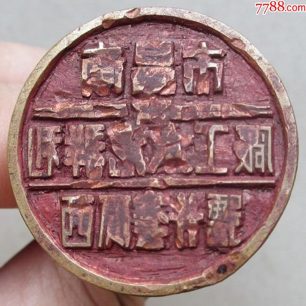 江西南昌利群汽水工厂铜印章(繁体左读)