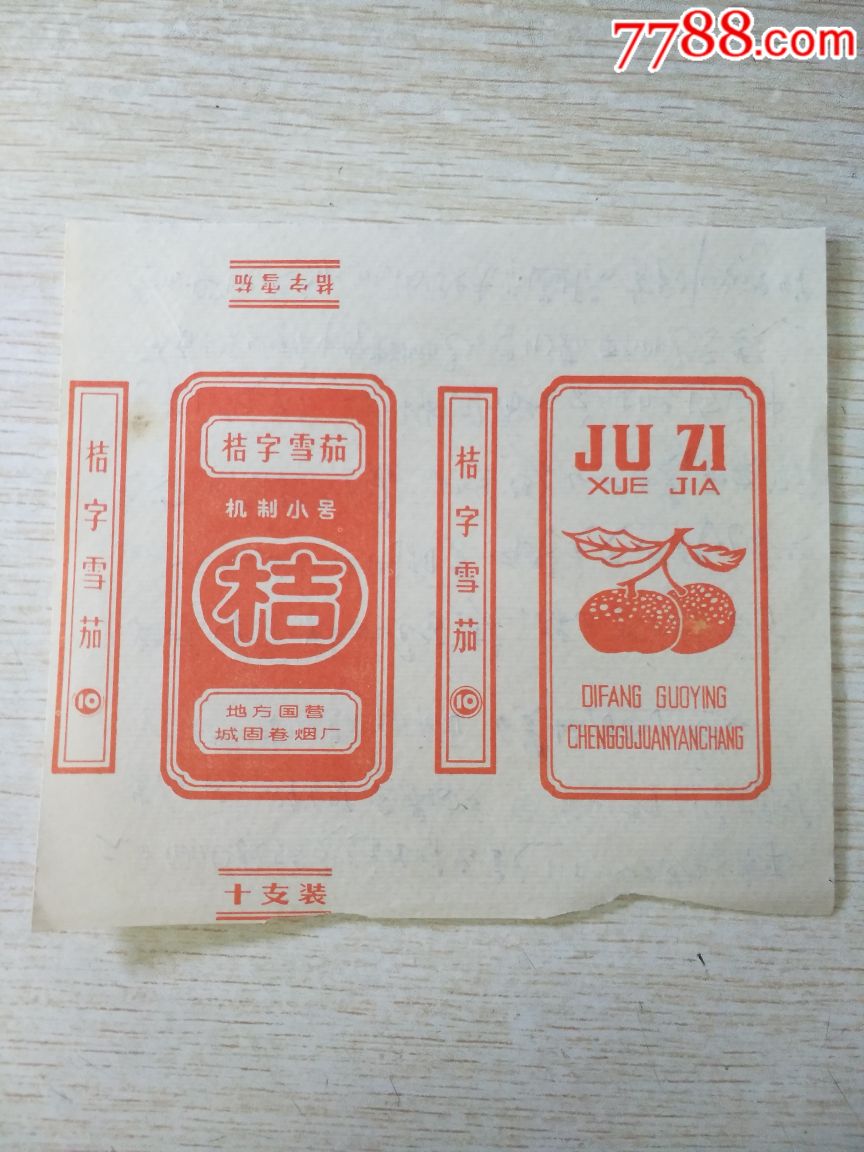 机制小号一桔子雪茄-早期地方国营标-稀有标