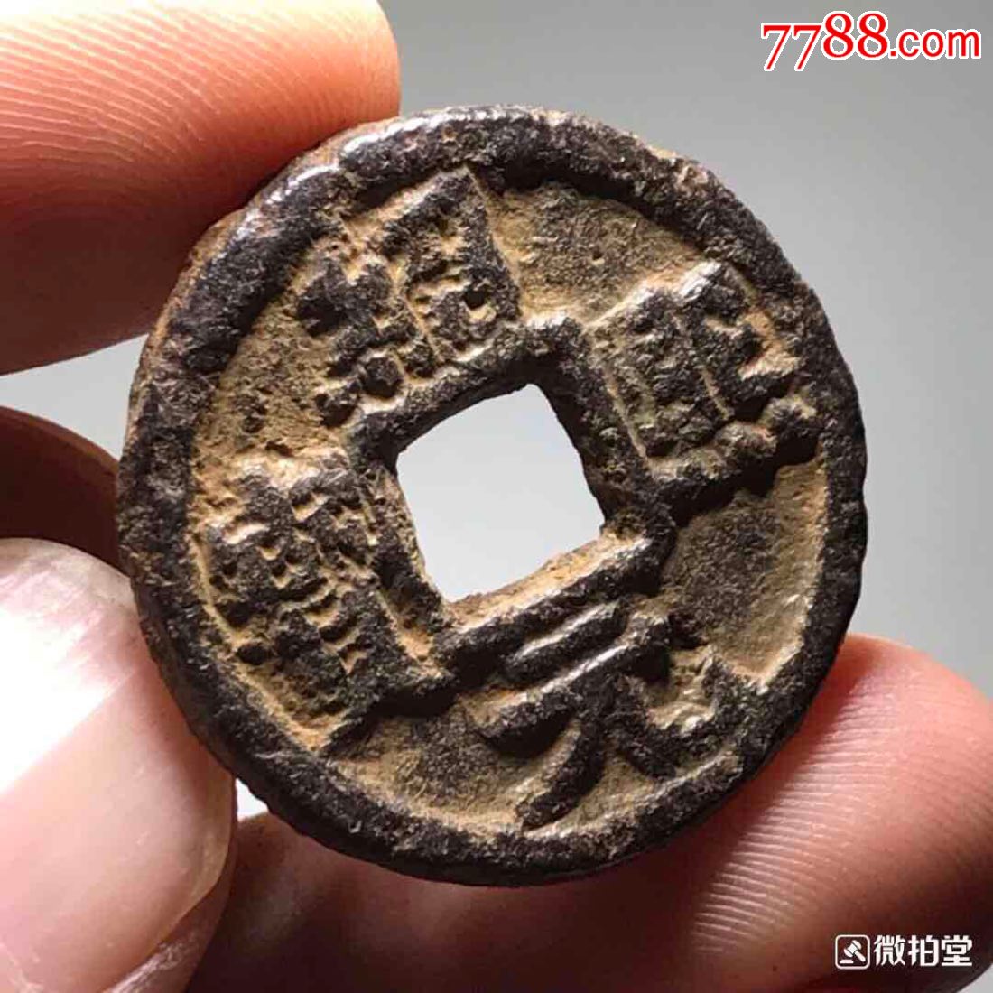 南宋绍熙元宝背春元