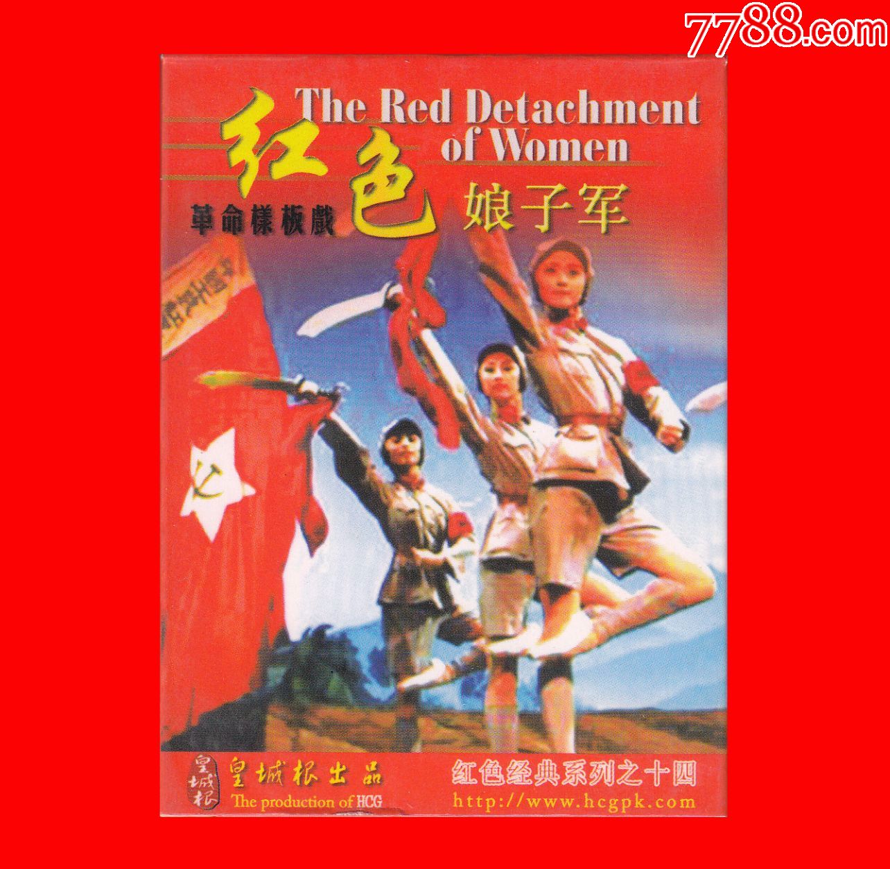 红色娘子军扑克精装版