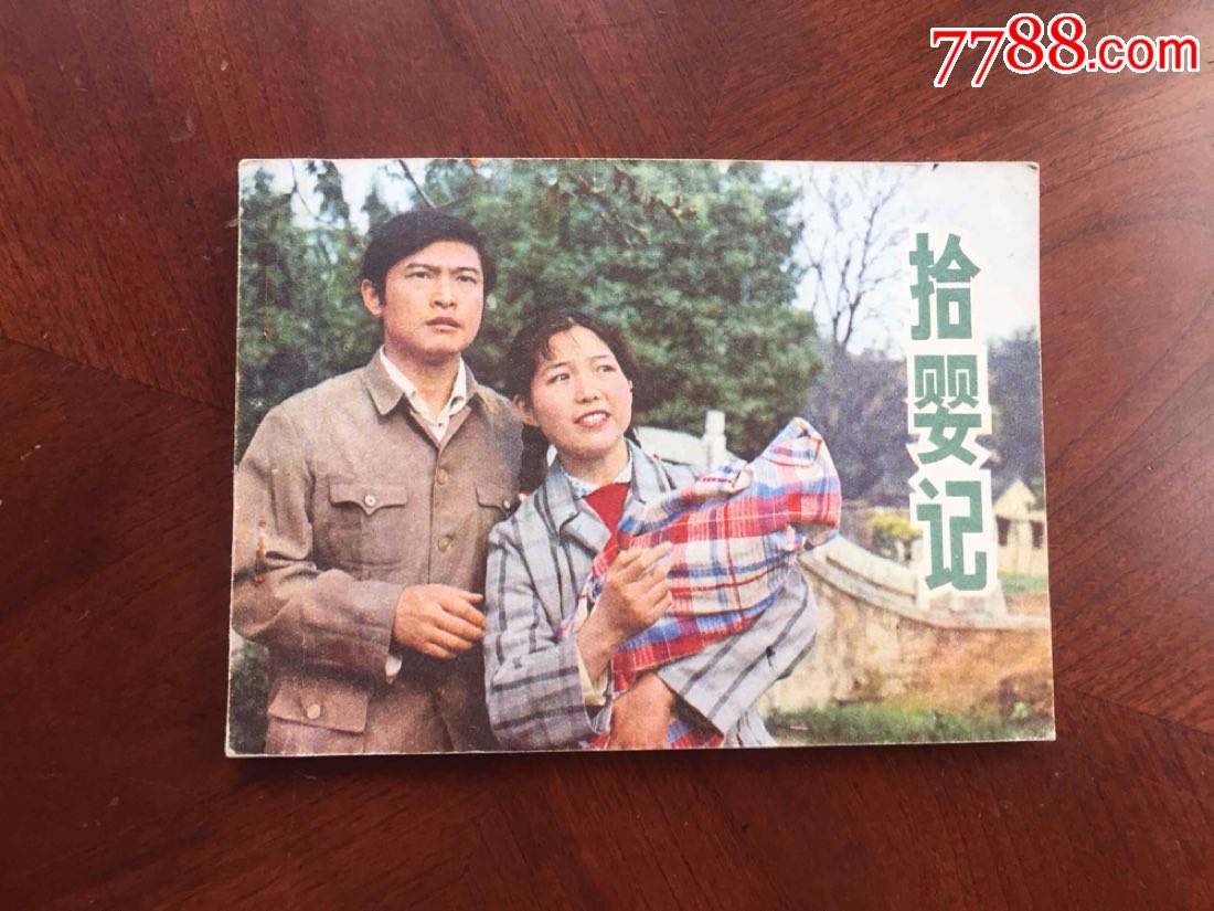 拾婴记江苏版影视量少书