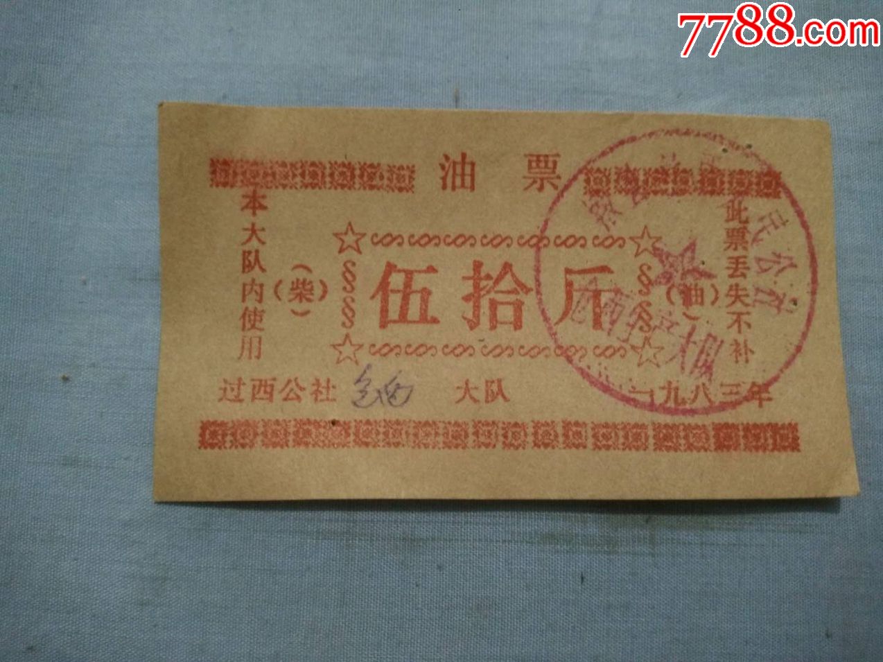 (夹3)1983年过西公社柴油50斤油票一张,尺寸8.