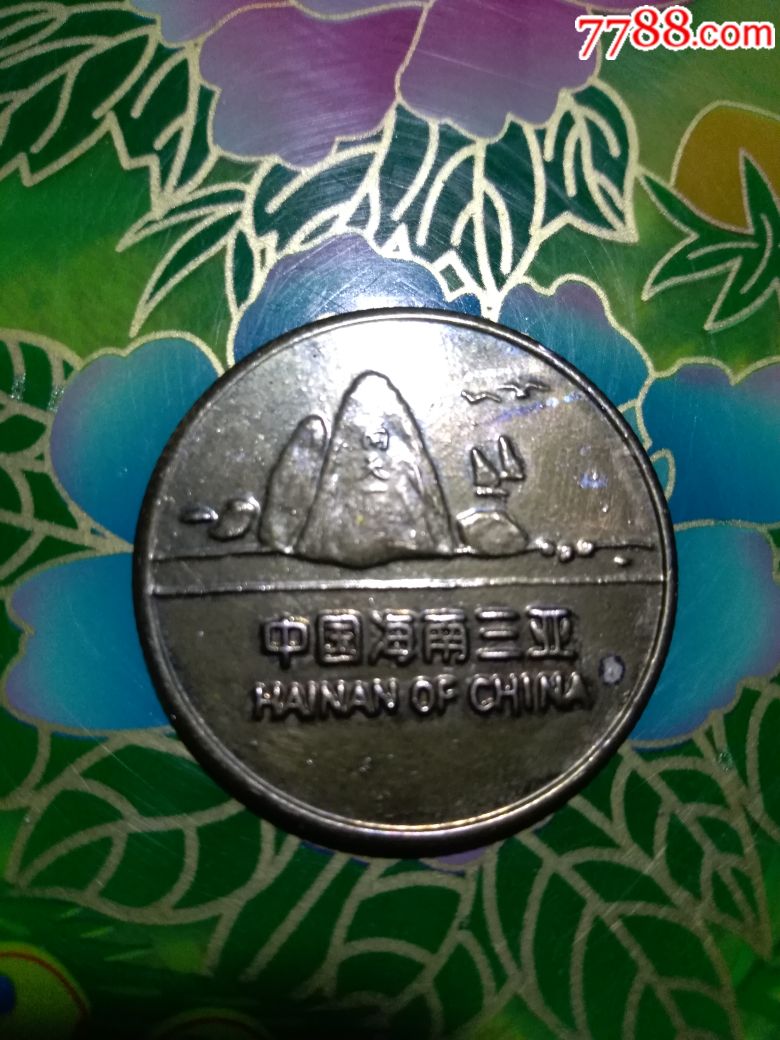 海南三亚天涯海角纪念币