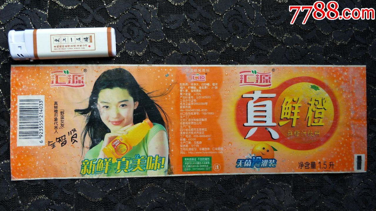 瓶标收藏-汇源-真鲜橙(全智贤代言)
