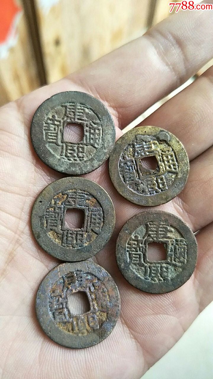 美品康熙通宝5枚,河钱锈少漂亮厚重,临清运河古玩店