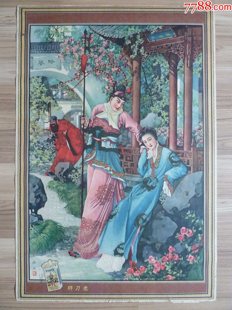凤仪亭(精美品种,三国故事,画得真漂亮.杭穉英画,97品左右)