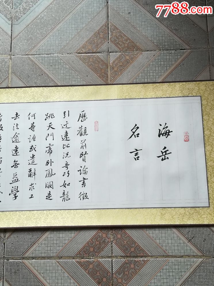 安徽省书协,尹云涛先生行书长卷,海岳名言-书法原作-7788收藏__收藏