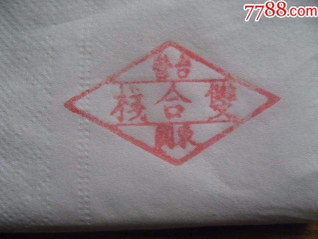 菱形木印章——东关"双合栈"合营