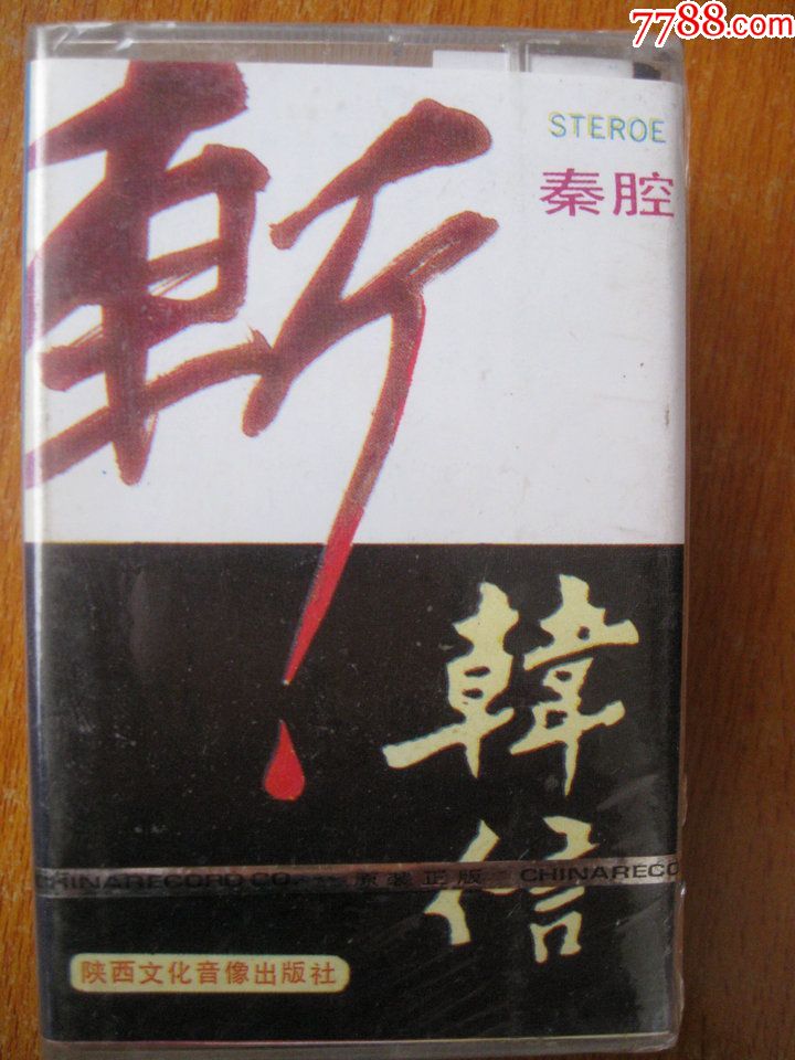 未拆封80年代录音机磁带秦腔斩韩信袁相如演唱