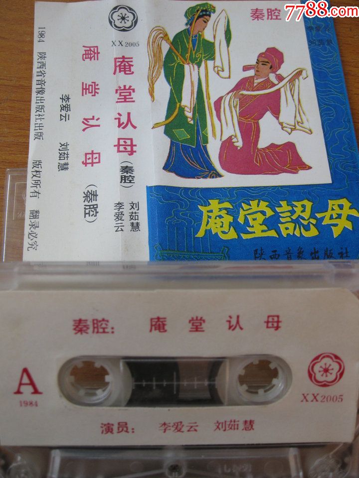 80年代录音机磁带秦腔庵堂认母主演李爱云等编号1