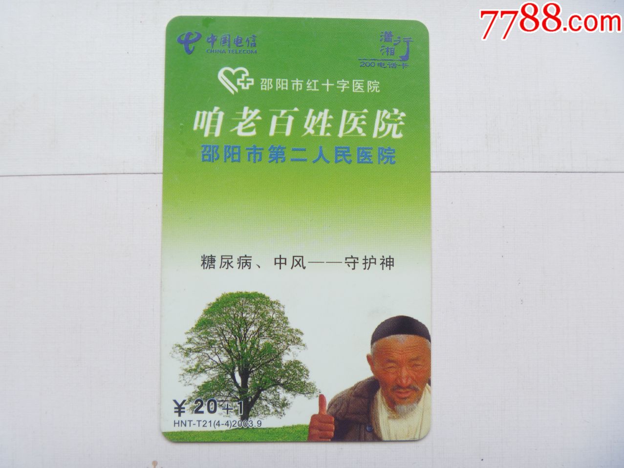 散卡电信湖南散卡一元一枚