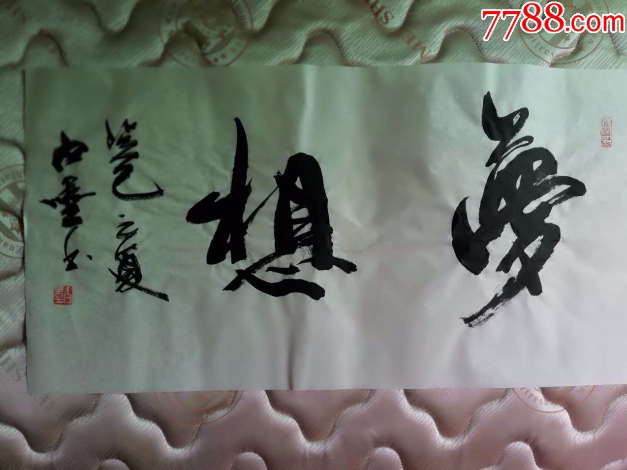 梦想(白墨书法6)