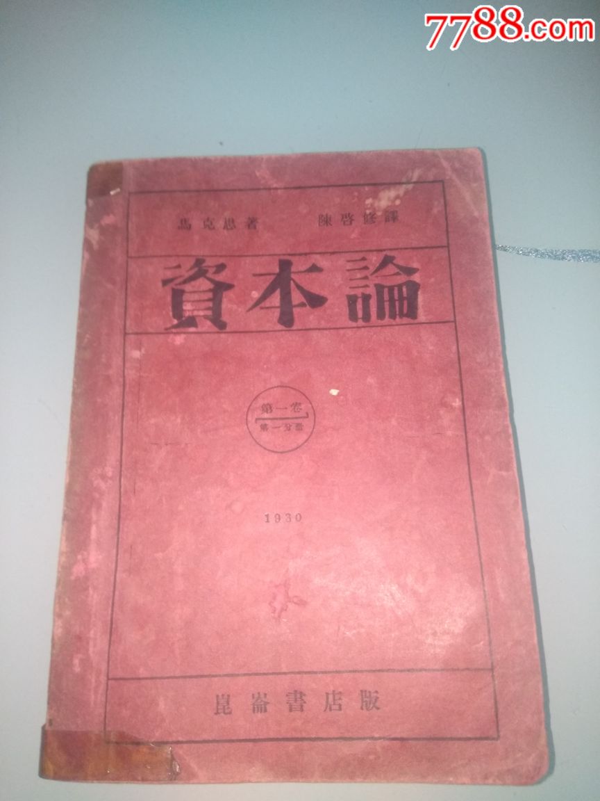 资本论-民国旧书-7788书籍