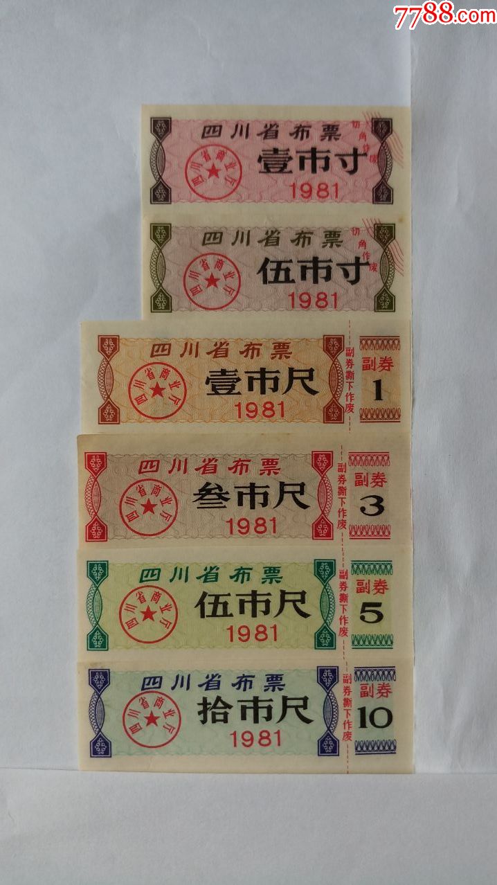 四川布票1981年