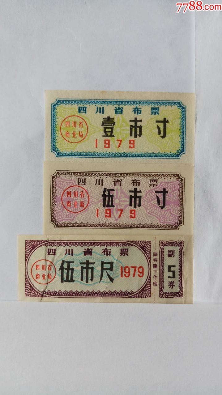 四川布票1979年