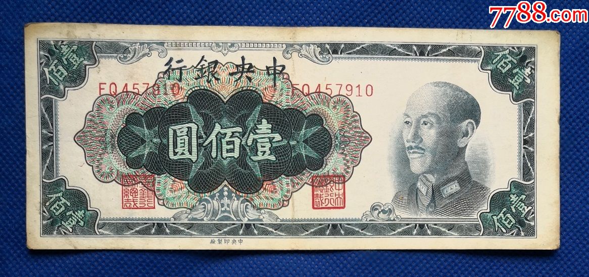 民国纸币100元中银行壹佰圆1948年金圆券蒋像zy1b910