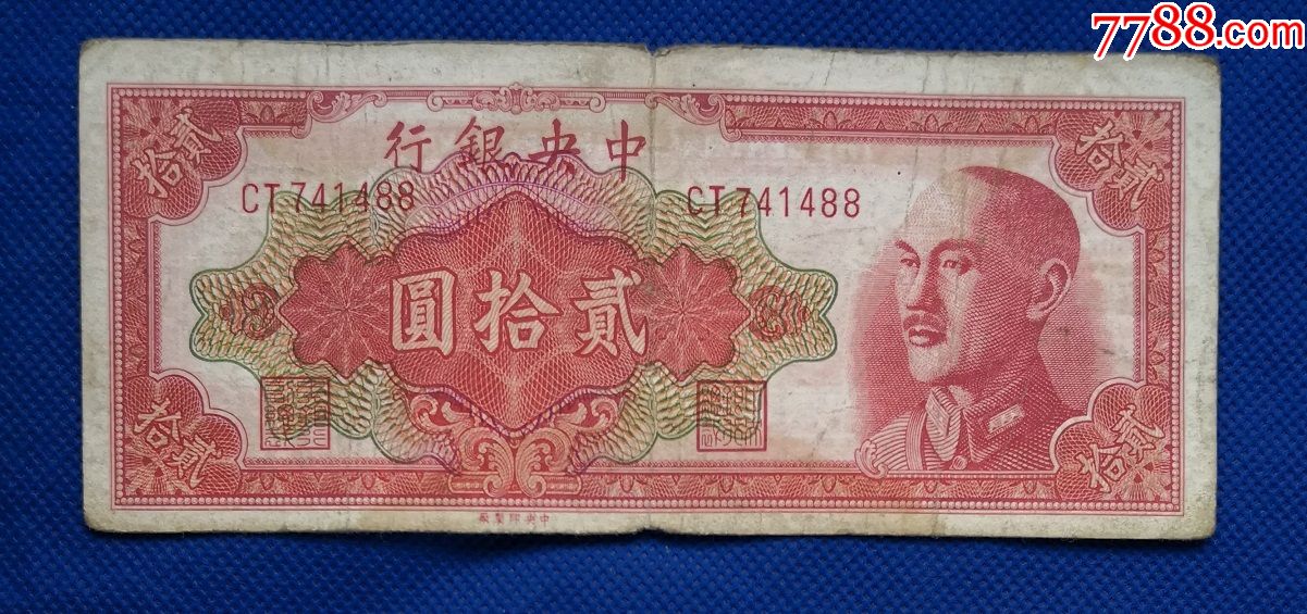 民國紙幣20元中銀行貳拾圓1948年金圓券蔣像zy1b488