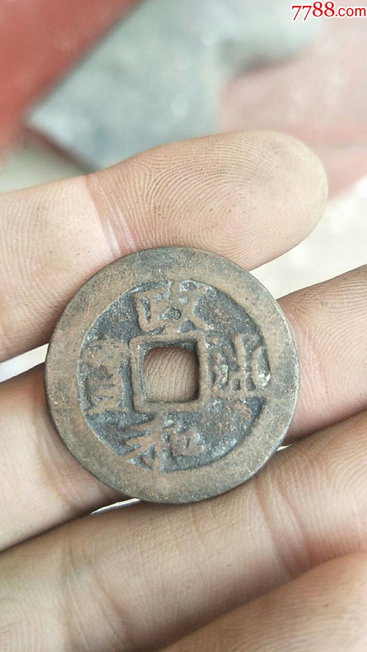 美品大钱宋钱漂亮厚重临清运河古玩店