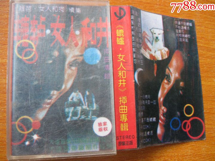 录音机原版老磁带辘轳女人和井插曲专辑(歌曲