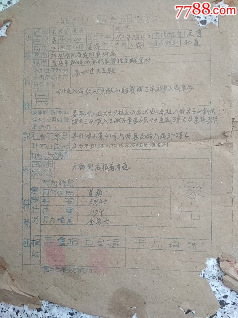 五十年代罪犯,监登记表二张