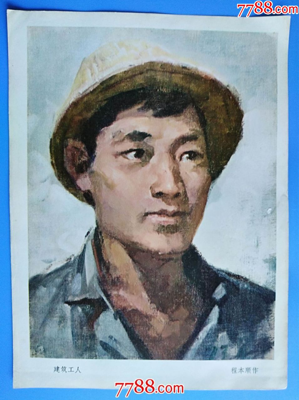 印刷油画《建筑工人》(程木顺作)