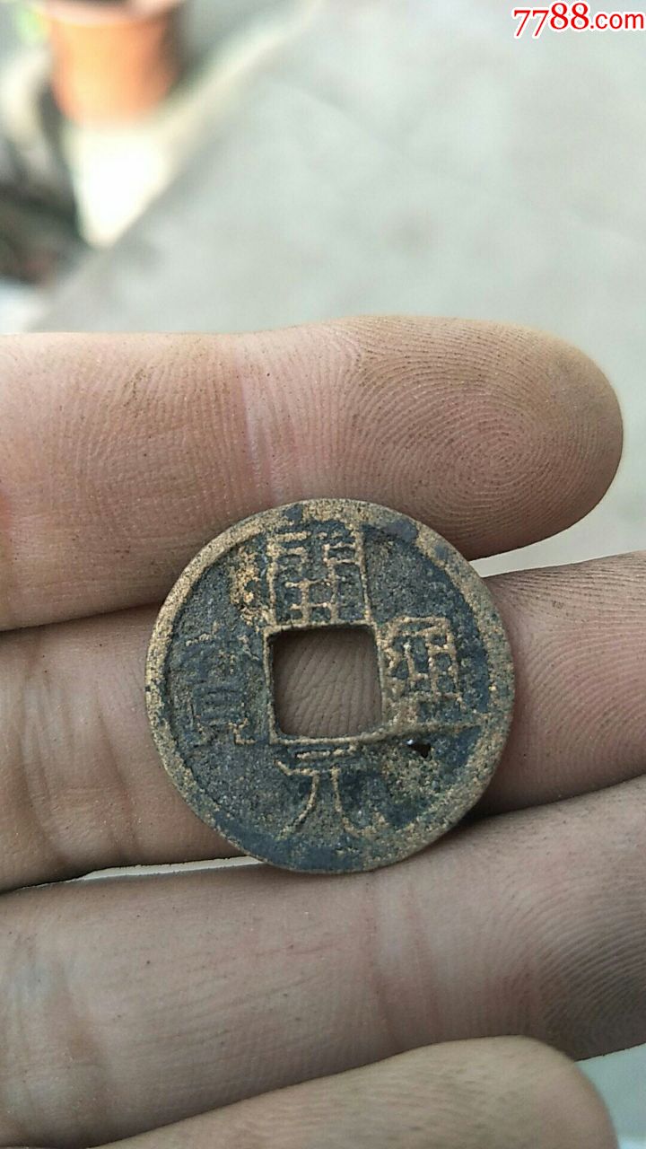 宋钱一枚临清运河古玩店