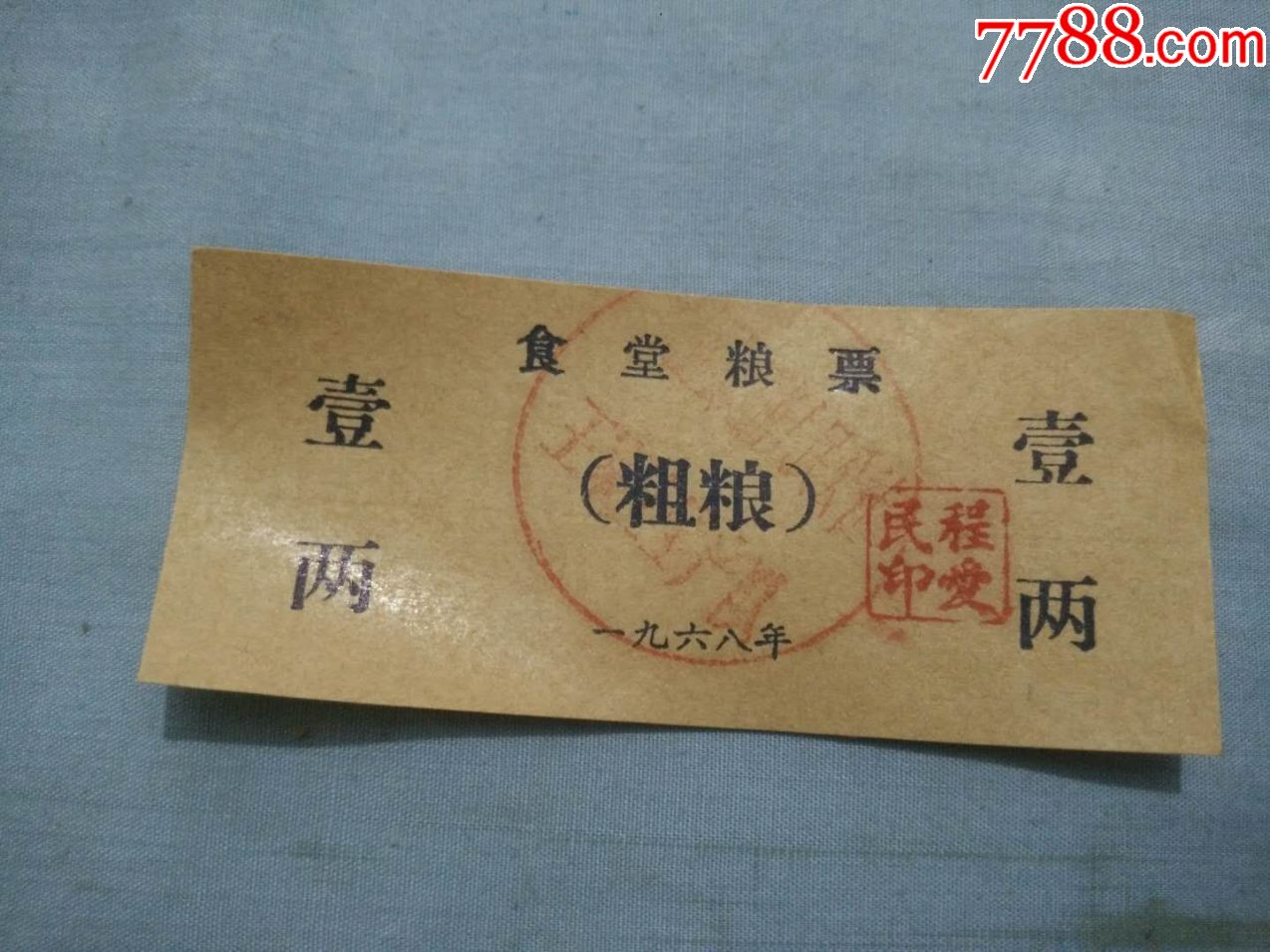 夹31968年1两食堂粗粮粮票尺寸94cm