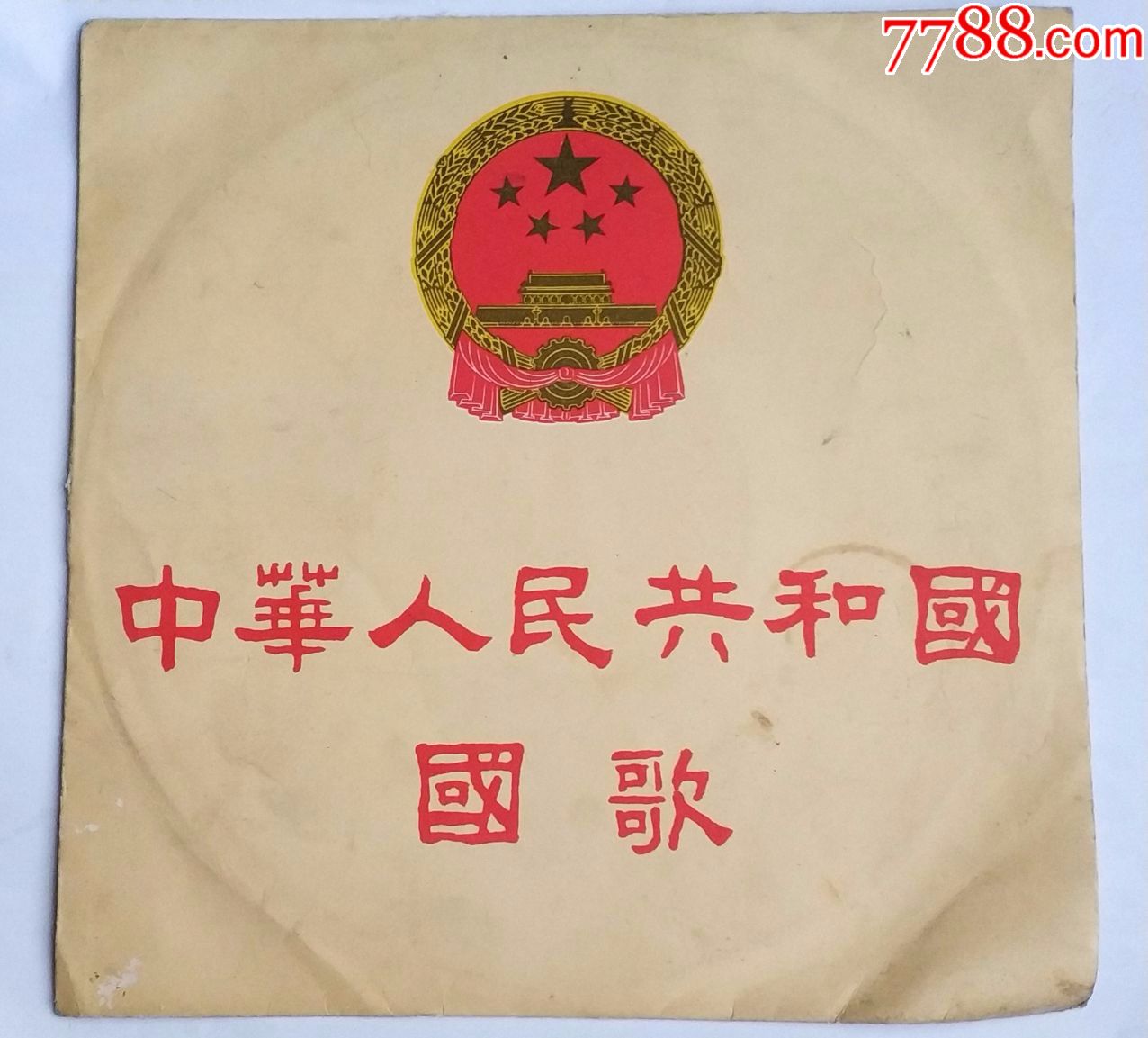 老唱片黑胶唱片中华人民共和国国歌m2941