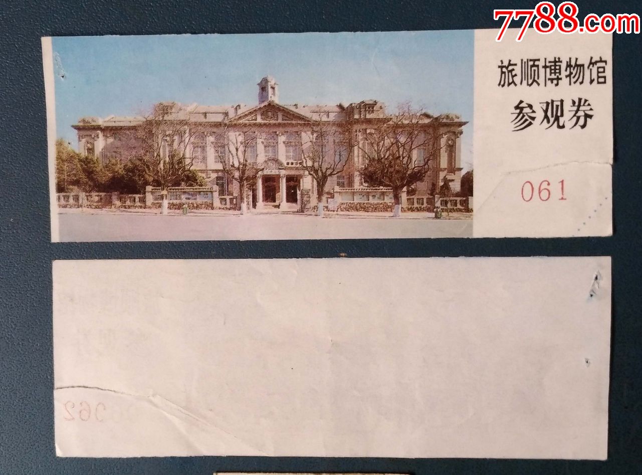 旅顺博物馆---撕口_旅游景点门票_新乐园【7788收藏__收藏热线】