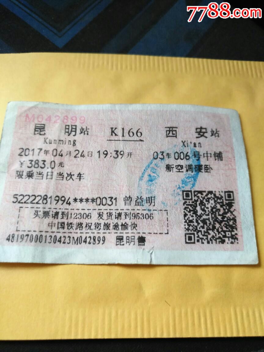 屬性: 普通火車票,,2010-2019年,普通票,,,河南,廣告車票,,普通紙票