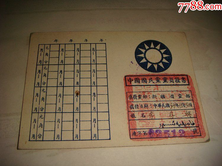 中华民国34年中国国民党新疆省党部党员证书