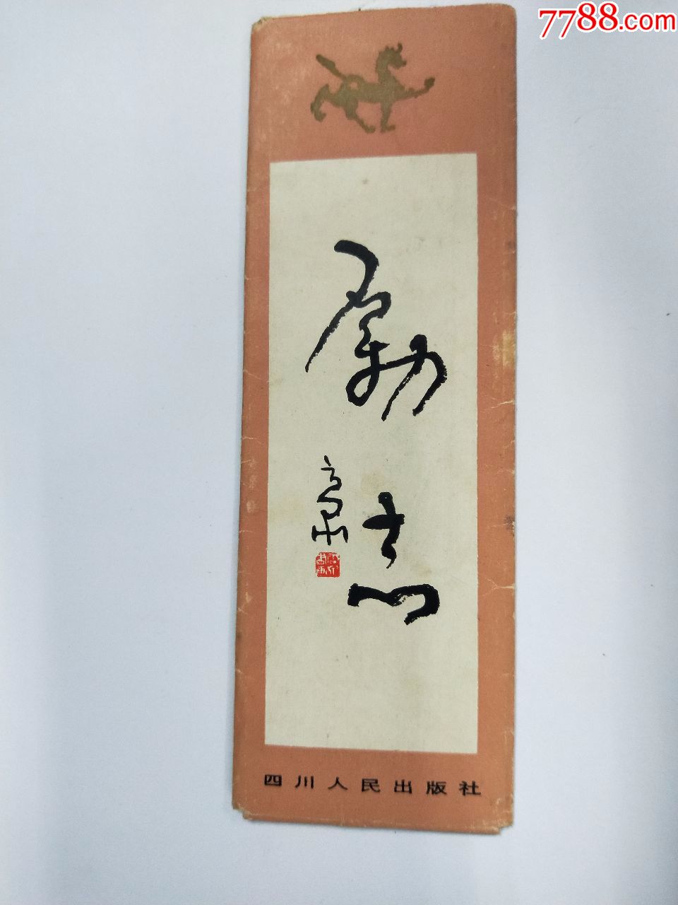 四川人民出版社書法書籤一套共5枚hh170