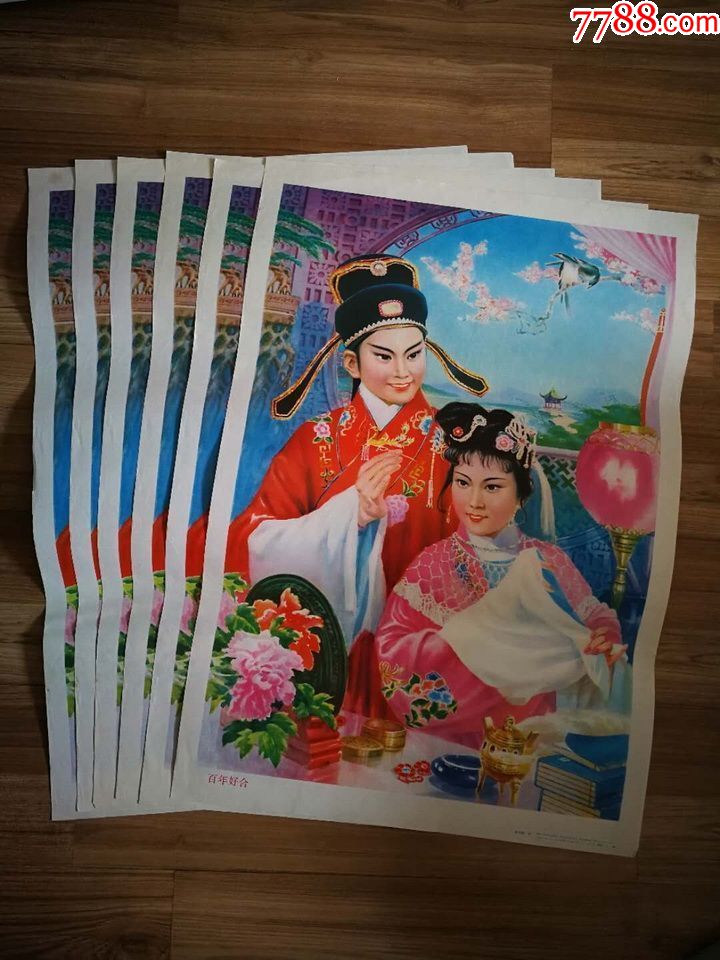 《百年好合》(6张一起售!