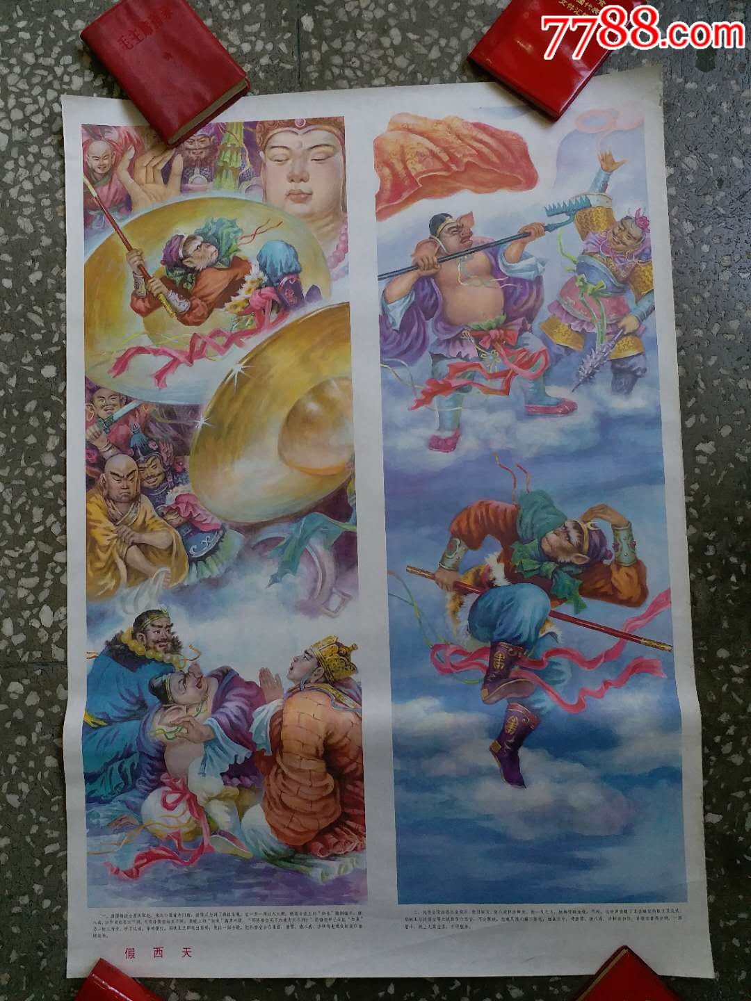 《西游记》-假西天(第一张)