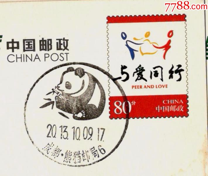 熊猫邮局》风景戳