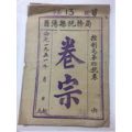 51年重庆酉阳县（原四川省）税务局—控制毛茶征税卷(se61216732)_7788收藏__收藏热线