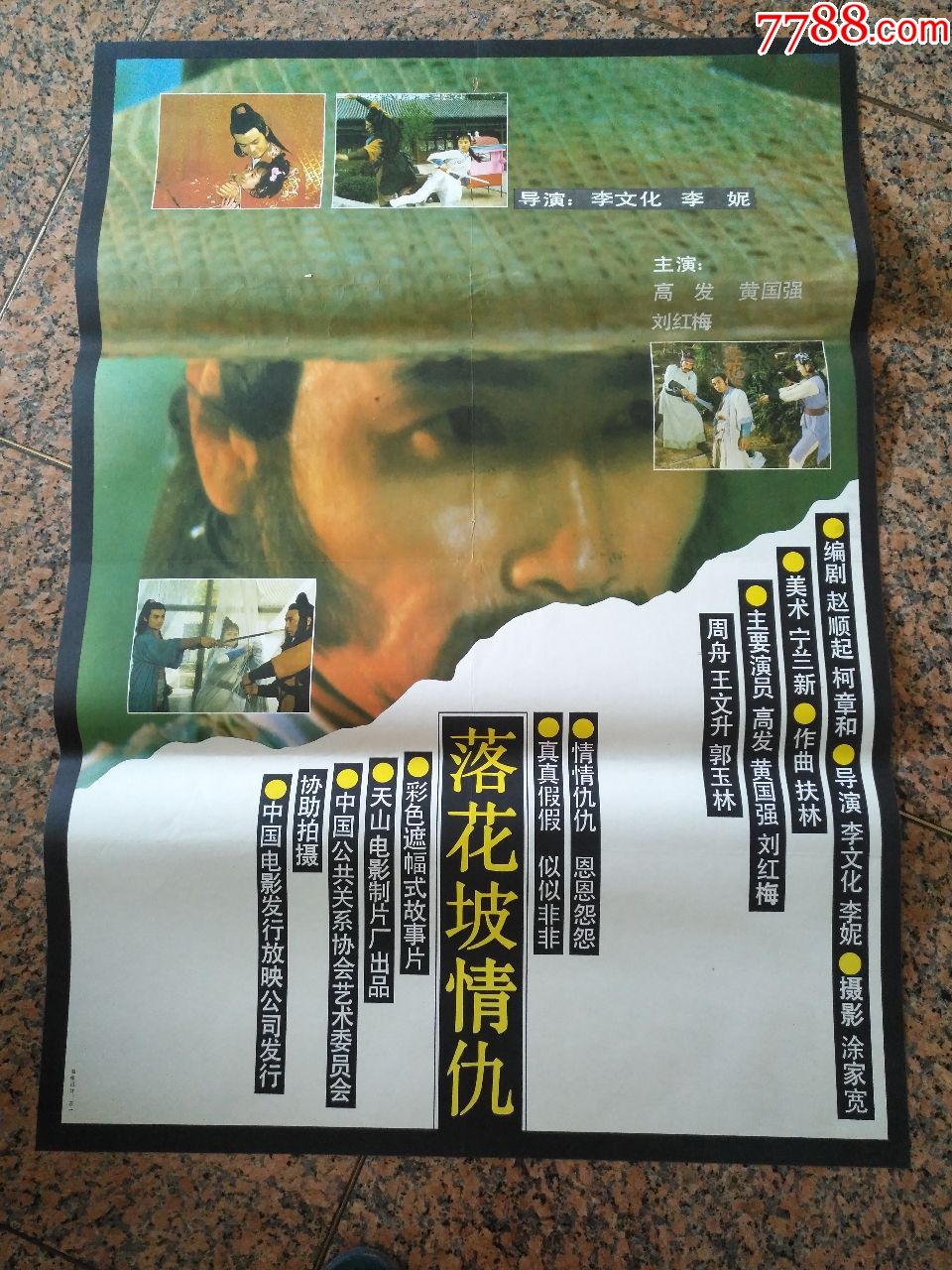 1757落花坡情仇天山电影制片厂中国电影发行放映公司发行规格1开9品