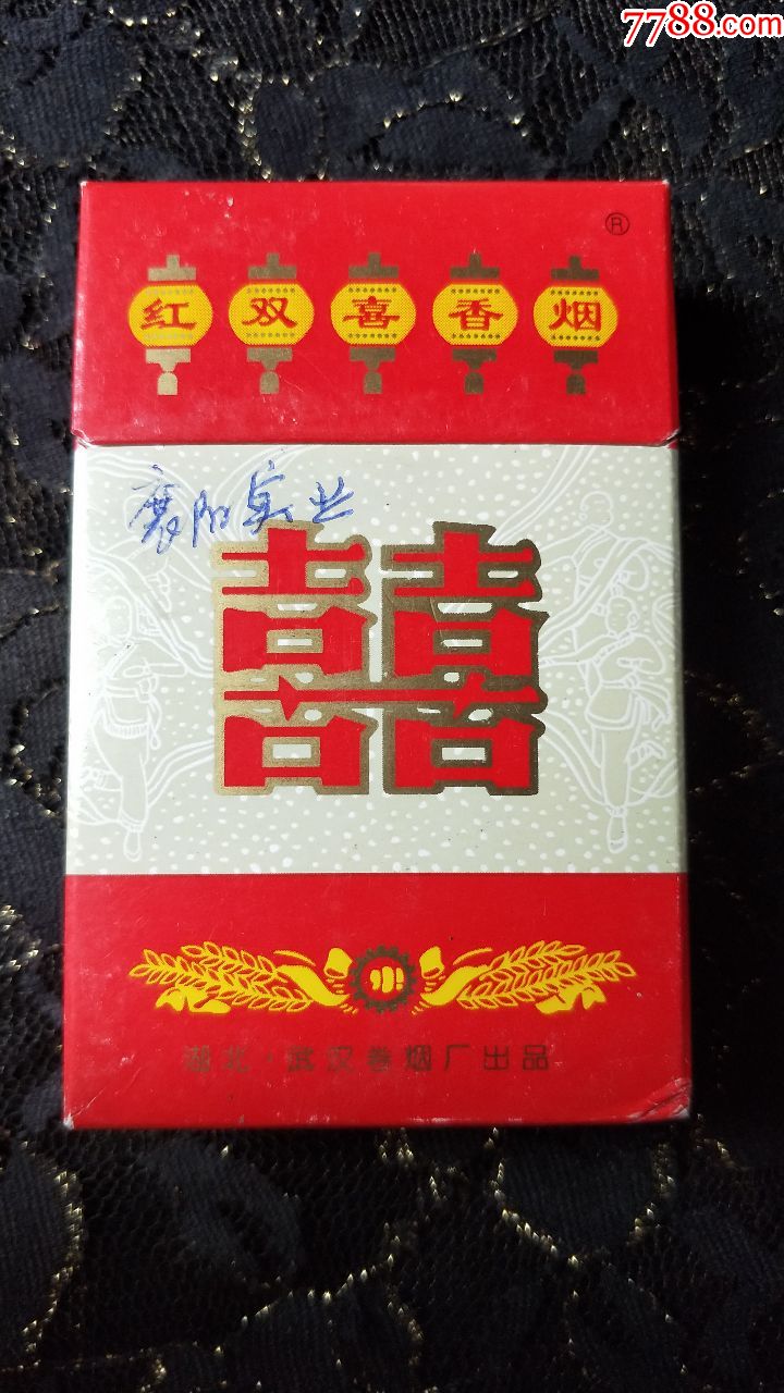 湖北武汉卷烟厂/红双喜3d烟标盒(已拆实物)