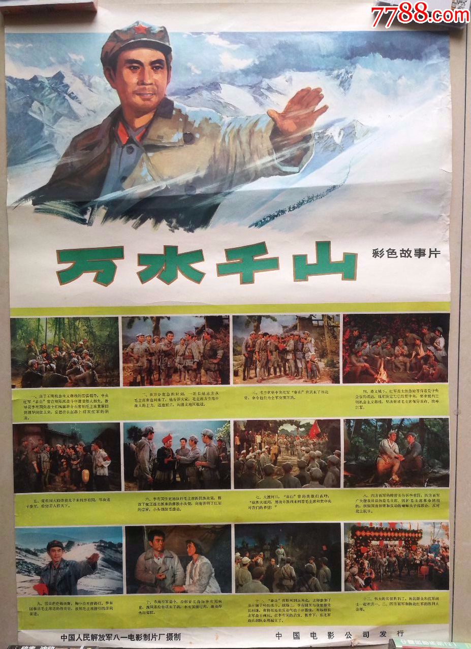 70年代故事片电影海报《万水千山》