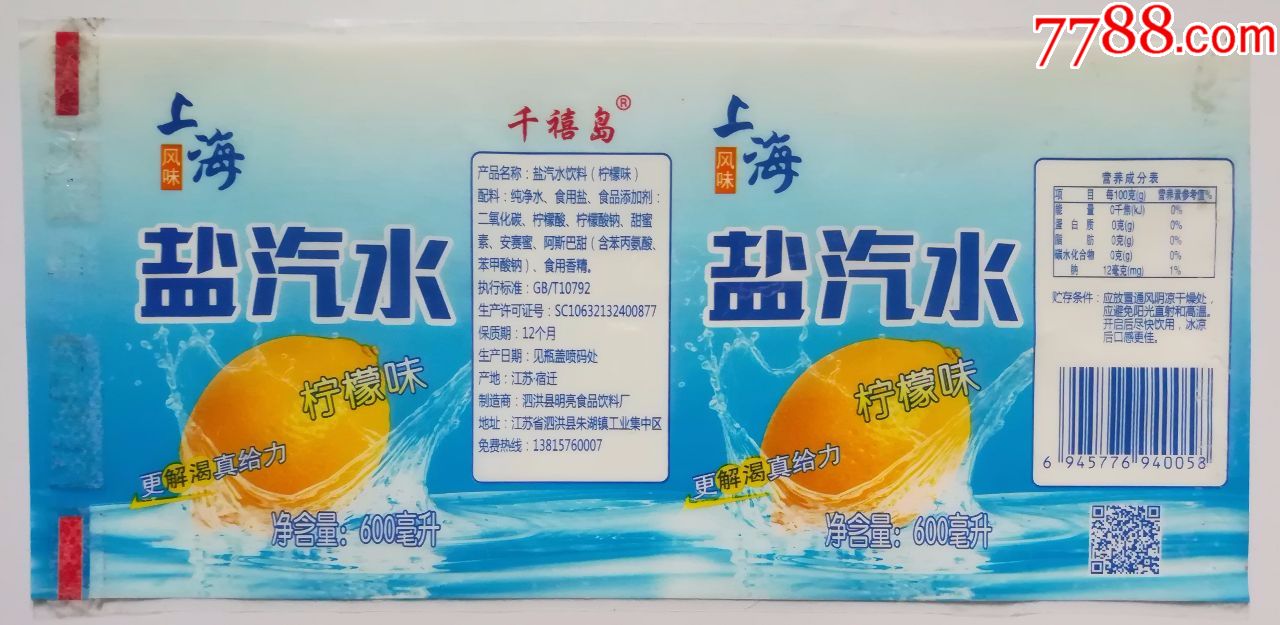 上海盐汽水柠檬味更解渴更给力600毫升商标千禧岛