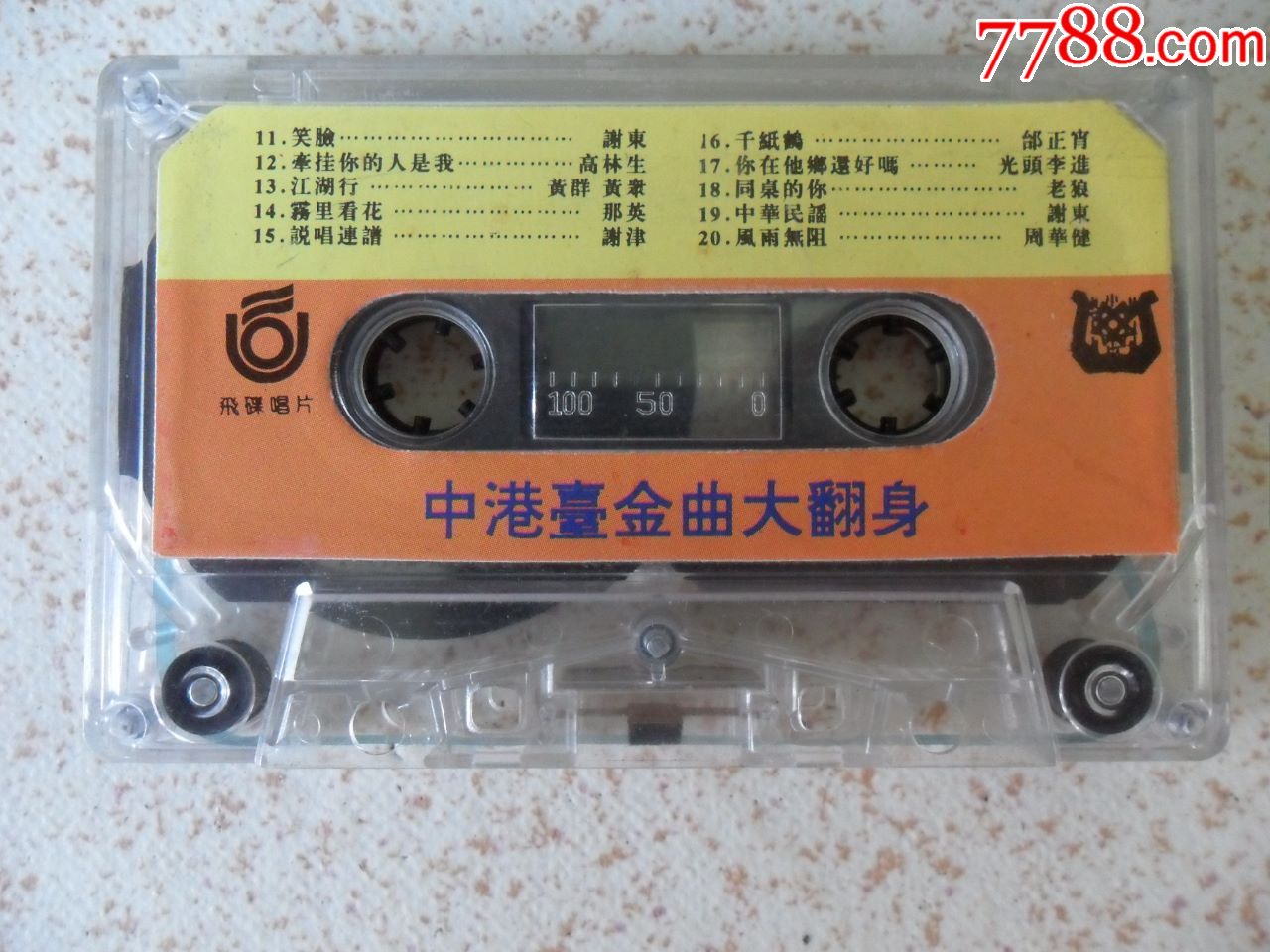 老磁带中港台歌曲合辑卡带裸带