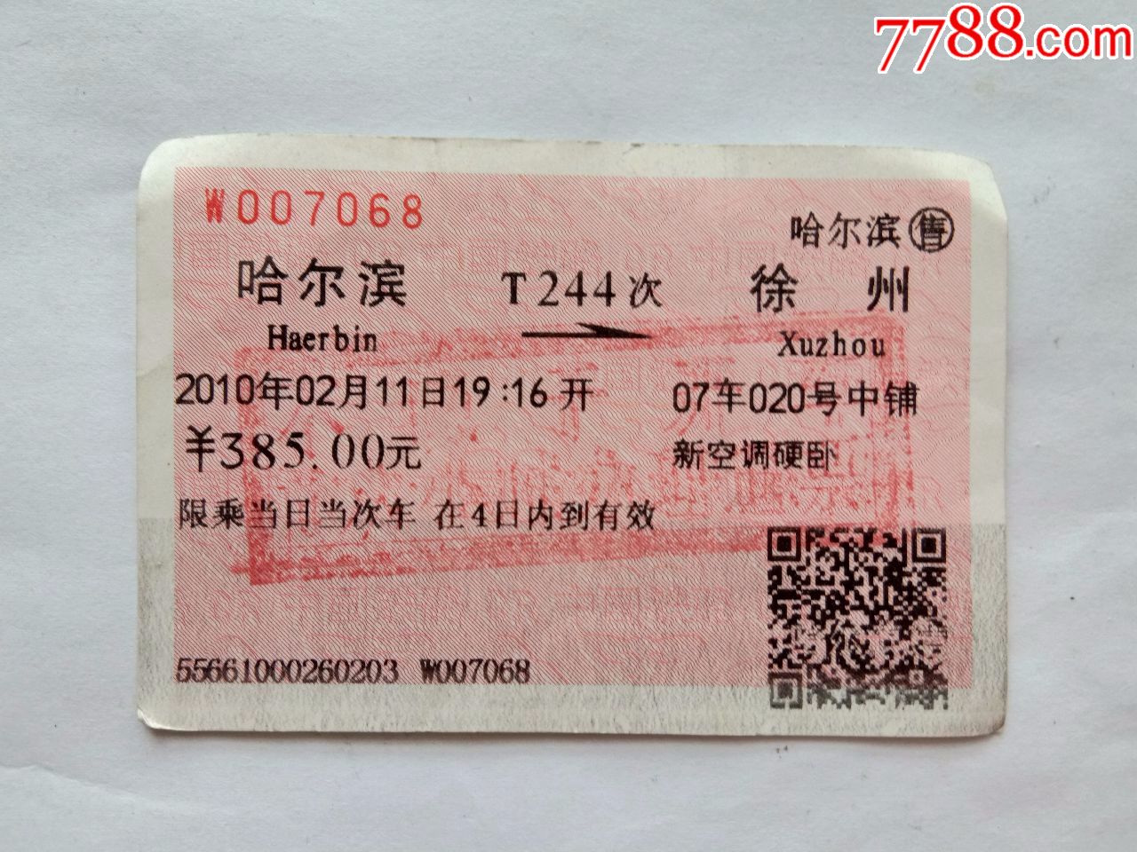 哈尔滨-t244次-徐州