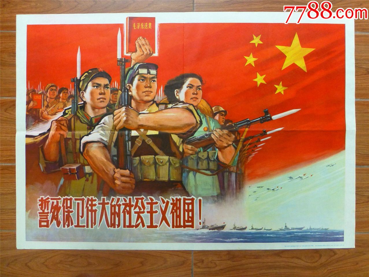 宣传画/年画/电影海报/誓死保卫伟大的社会主义祖国!