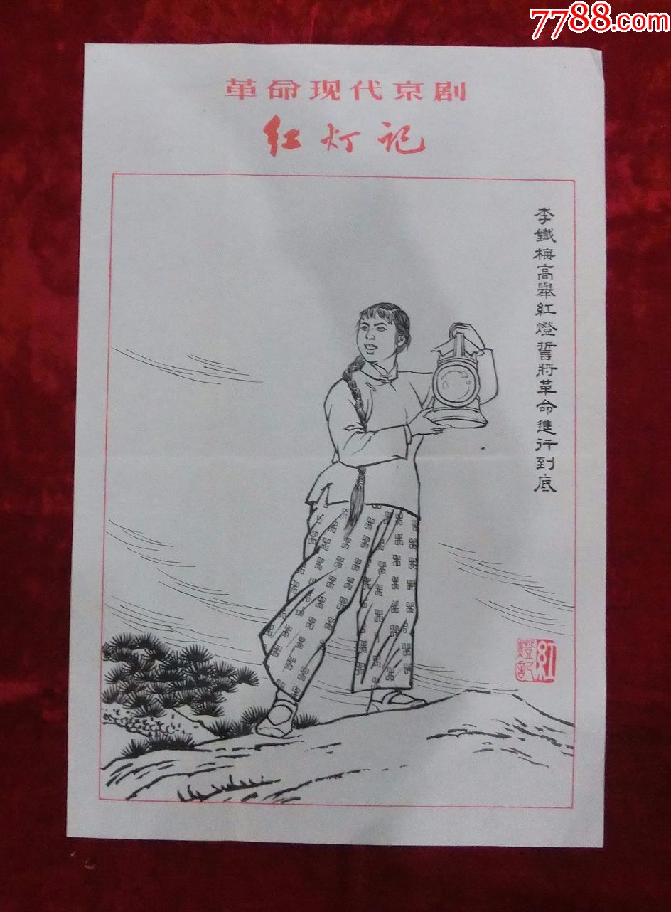 4开宣传画:革命现代京剧红灯记(铁梅高举红灯)