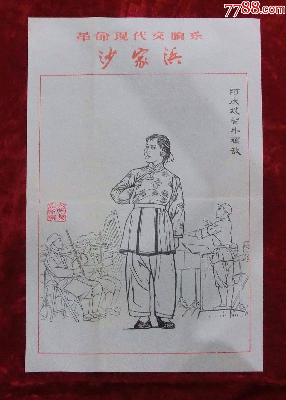 4开宣传画:革命现代交响乐沙家浜(阿庆嫂)