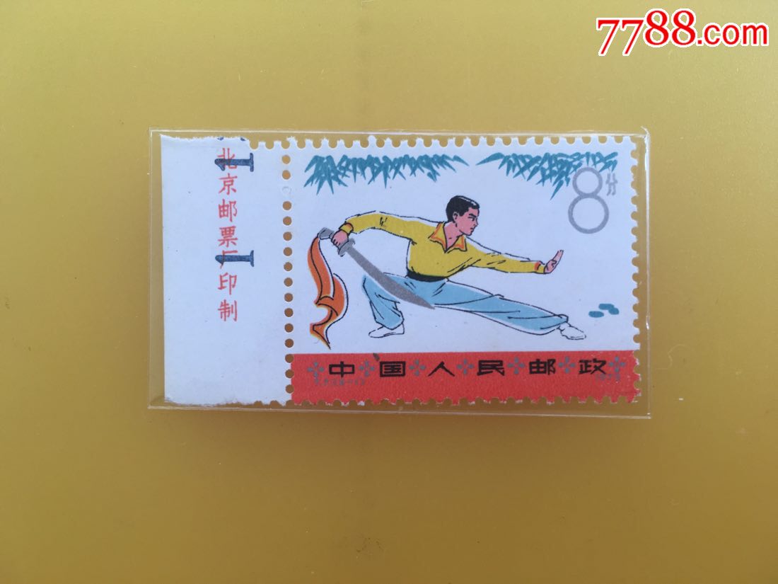 武术-se61228689-新中国邮票-零售-7788收藏__收藏热线