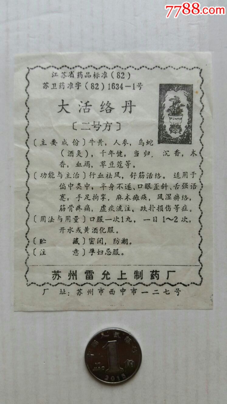 大活络丹·药处方说明书·江苏苏州雷允上制药厂