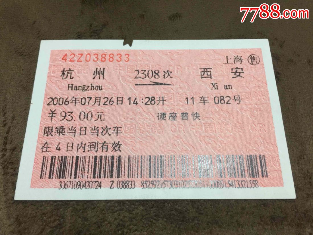2006年上海站售杭州到西安2308次硬卧火车票老车票