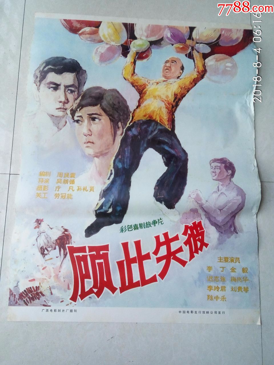 一开经典电影海报:顾此失彼