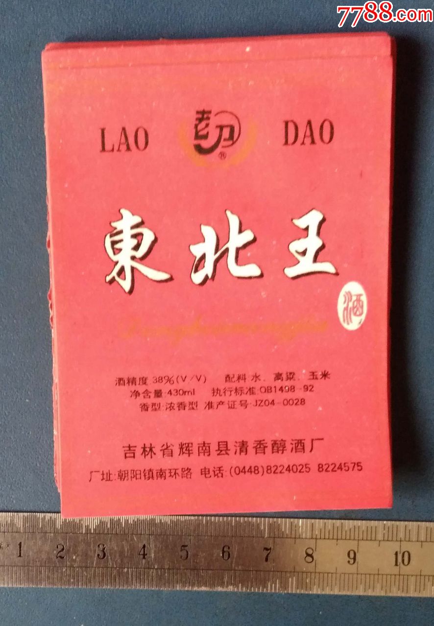 东北王酒---吉林省辉南县酒厂的--40枚---10元